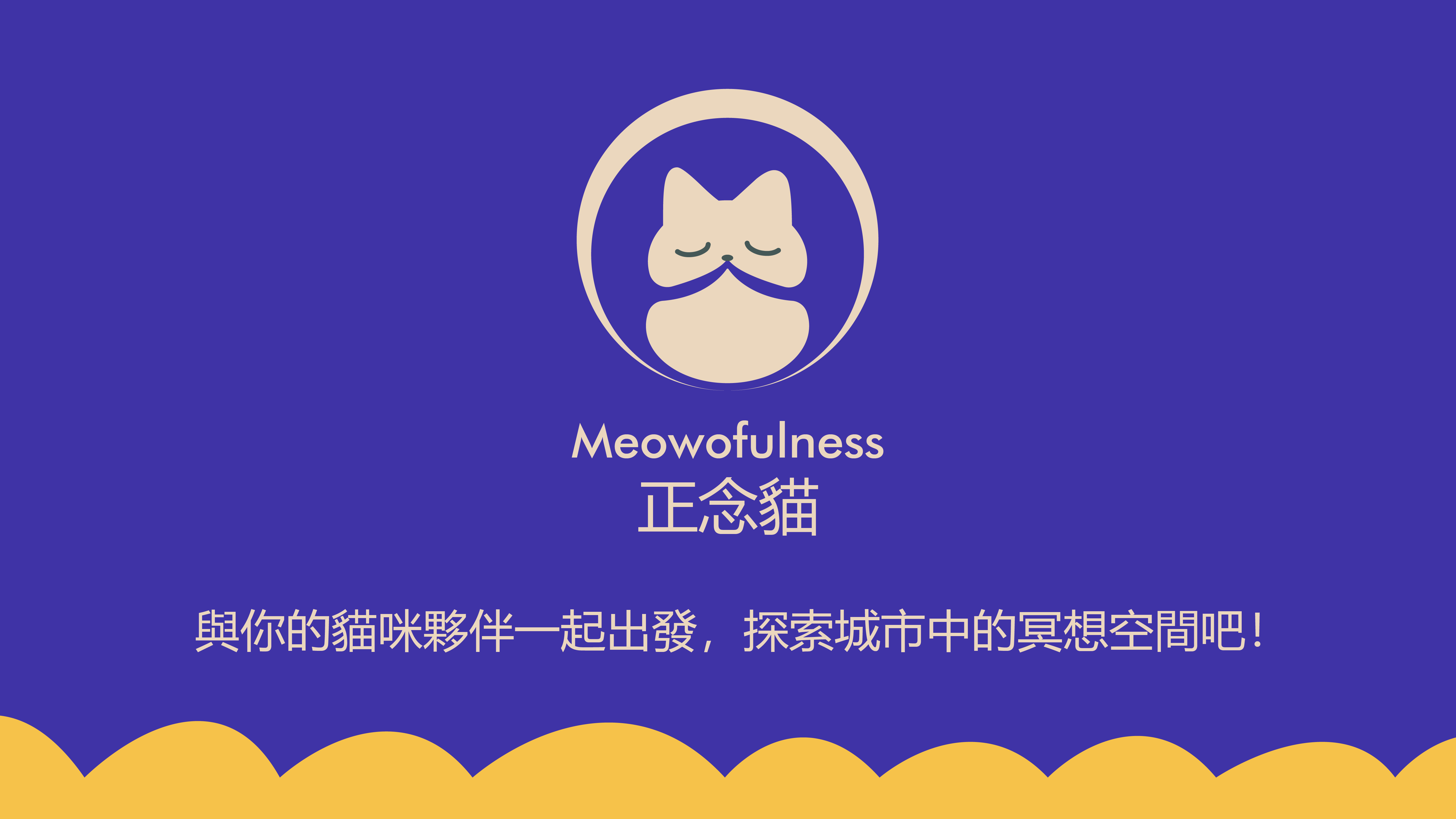 Meowofulness_正念貓